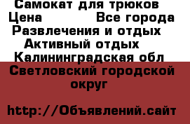 Самокат для трюков › Цена ­ 3 000 - Все города Развлечения и отдых » Активный отдых   . Калининградская обл.,Светловский городской округ 